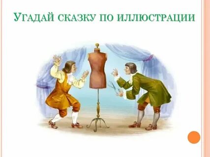 Новое платье короля главная мысль