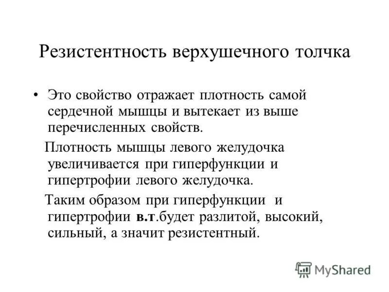 Сердечный толчок характеристика. Пальпация сердца: верхушечный толчок: усилен. Верхушечный толчок при гипертрофии левого желудочка. Осмотр и пальпация области сердца. Верхушечный толчок при гипертрофии.