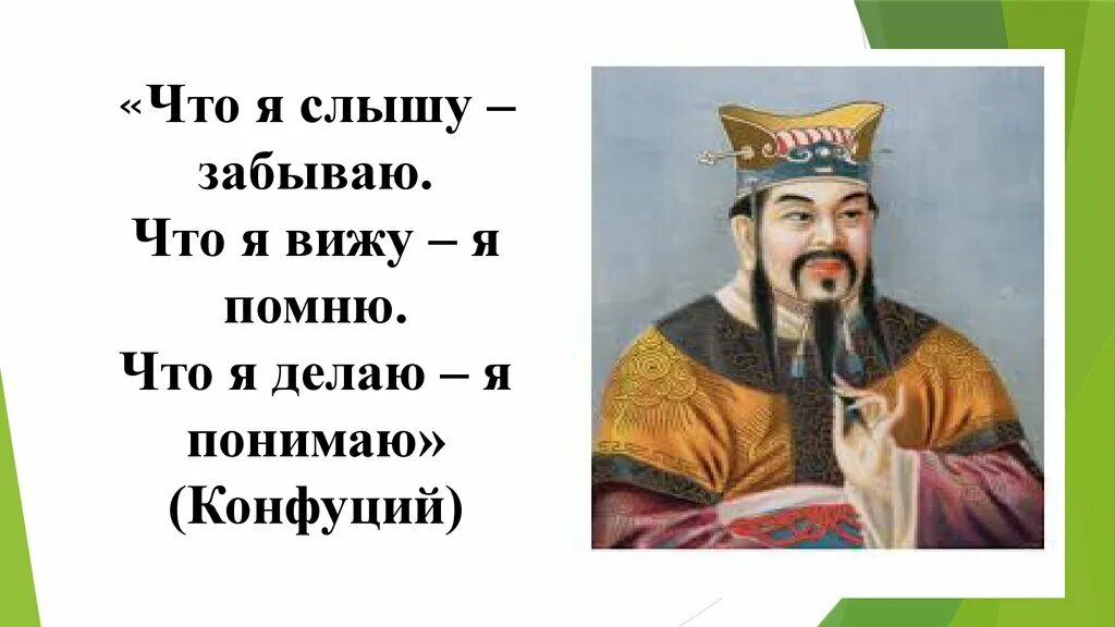 Конфуций я слышу и забываю я. Я слышу и забываю я вижу и запоминаю я делаю и понимаю Конфуций. Конфуций цитата я слышу и забываю. Я слышу - я забываю. Я вижу - я запоминаю. Я делаю - я понимаю. Конфуций.