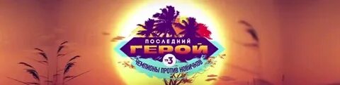 Последний герой время