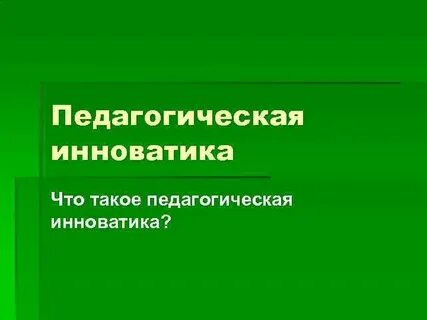 Объект педагогической инноватики это