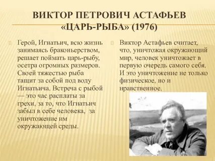 В произведении царь рыба автор