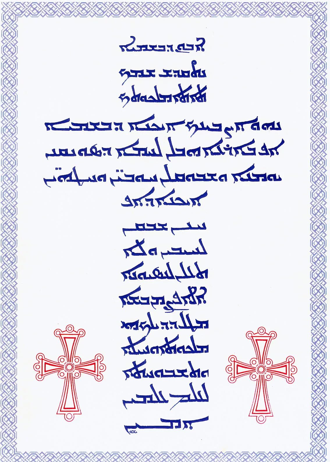 Айр мер. Отче на арамейском языке. Молитва Отче на арамейском языке. Молитва на арамейском. Отче наш на армянском.
