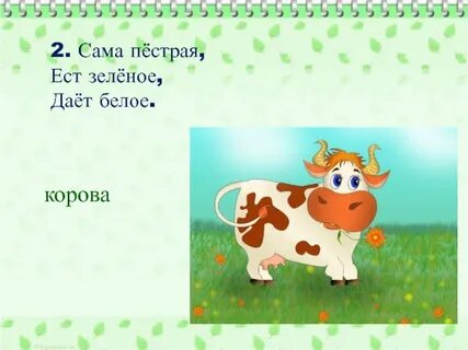Пестрая ест зеленое дает белое