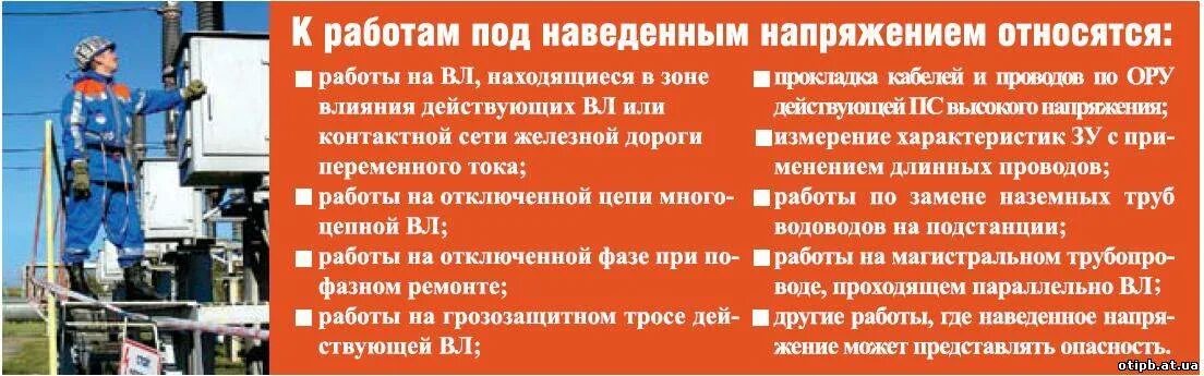 Работа при наведенном напряжении на вл. Работы под наведенным напряжением. работа под напряжением определение. виды работ под наведенным напряжением. наведённое напряжение определение.