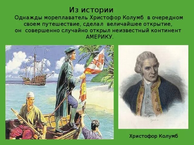 Сообщение про мореплавателя. Великий мореплаватель христофор колумб. великие мореплаватели открыватели христофор колумб. великий путешественник христофор колумб. путешествие мореплавателя христофора колумба.