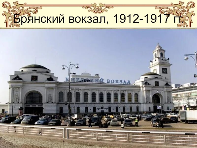 Киевский вокзал в Москве (1914 – 1918). Брянский Киевский вокзал. Киевский вокзал Рерберг. Киевский вокзал 1917 Киев. Ли вокзале