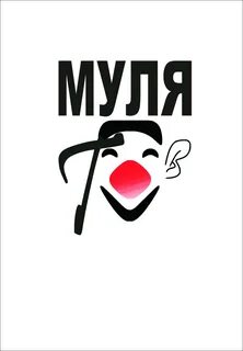 Муля это