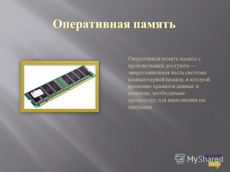 Все виды памяти с произвольным доступом. Компьютерная память с произвольным доступом. озу это память в которой. память с произвольным доступом это память в которой. энергозависимая часть системы компьютерной.