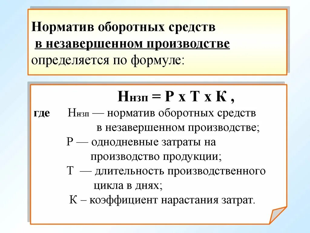 Норматив основного капитала. Норматив оборотных средств в незавершенном производстве. Норматив оборотных средств по незавершенному производству формула. Норматив оборотных средств в незавершенном производстве формула. Норматив незавершенного производства определяется по формуле.