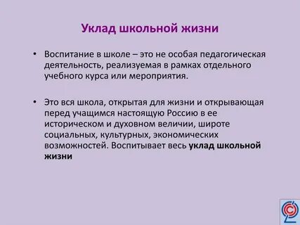 Уклады школьной жизни в образовательной организации