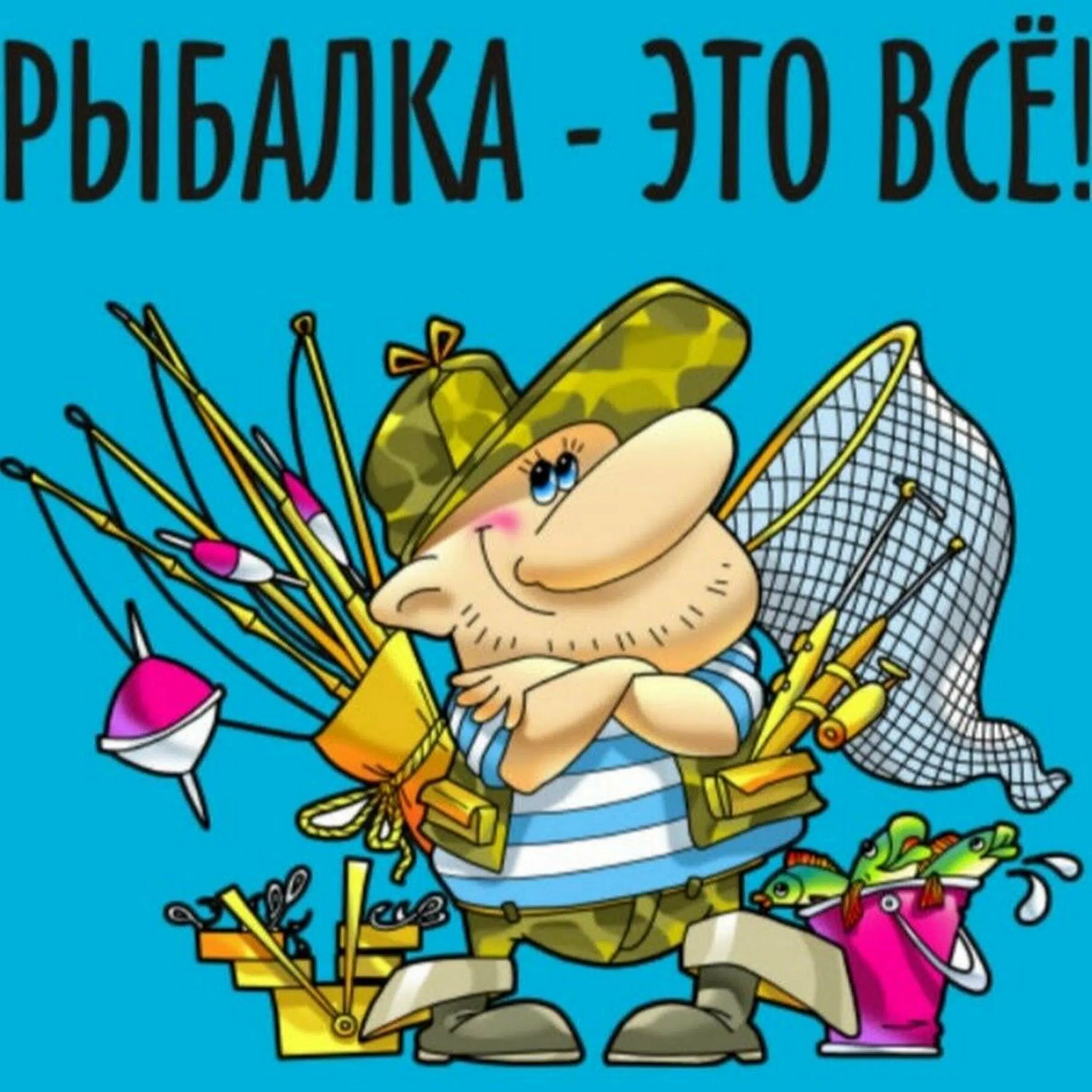 Открытки про рыбалку. Поздравление рыбаку. Рыбалка иллюстрация. Открытки рыбаку прикольные. Смешные поздравления с днем рыбака.