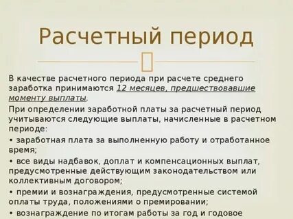 Расчетный месяц это какой