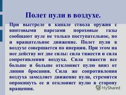 Полет пули в секундах