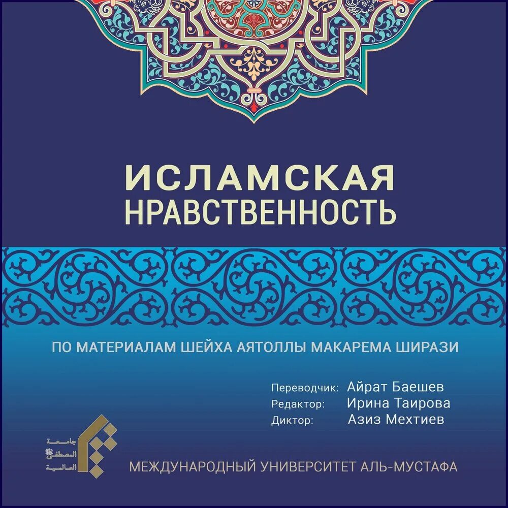 Книги нравственность. Нравственность в исламе. Нравственность в исламе. Нрав человека в исламе. Нравственные нормы ислама.