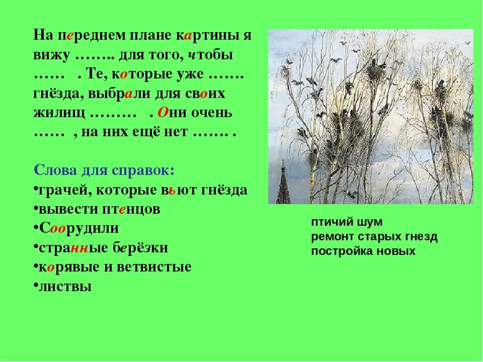 На переднем плане картины. План сочинения Грачи прилетели 2 класс. Передний план картины. Грачи прилетели сочинение 2 класс. Русский язык 2 класс сочинение по картине Грачи прилетели писать.