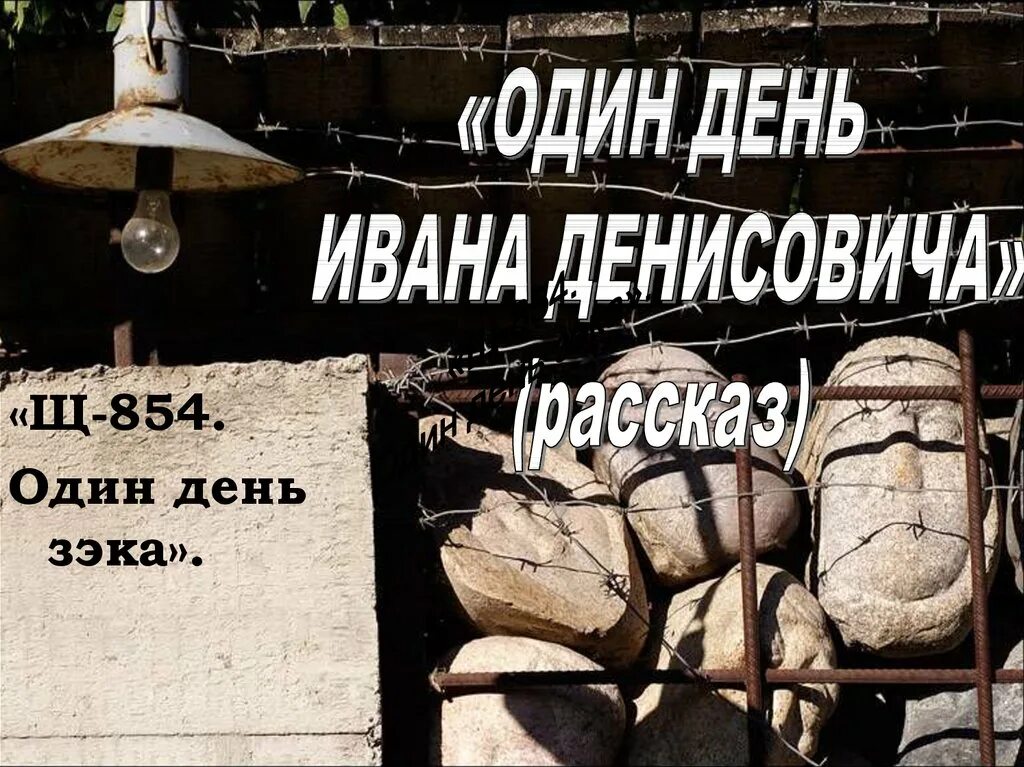 Солженицын один день ивана денисовича журнал. Александр солженицын щ-854. солженицын один день ивана денисовича. повесть солженицына один день ивана денисовича. один день ивана.