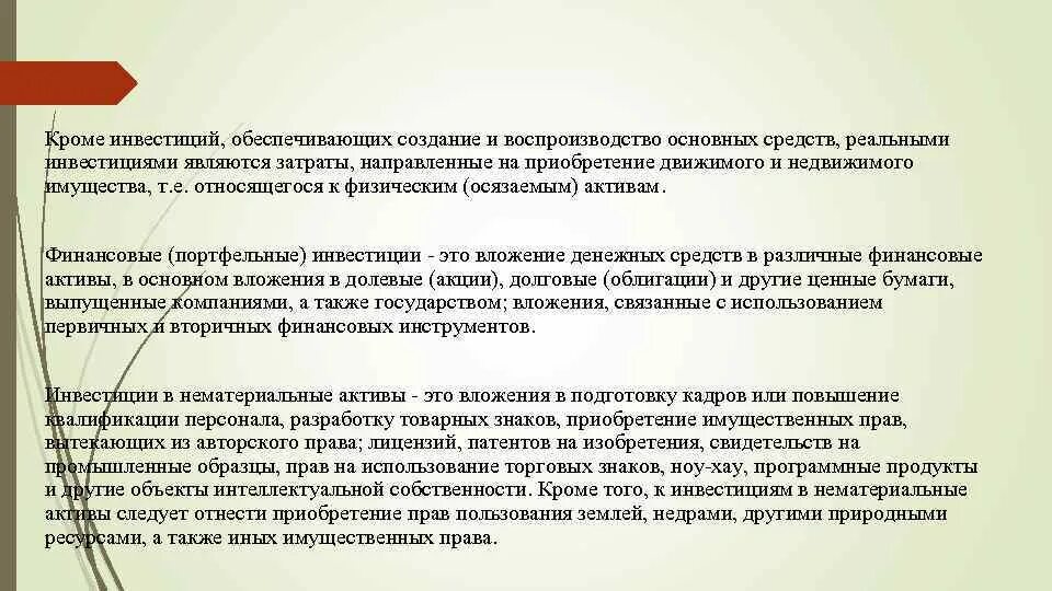 Затраты на воспроизводство основных средств. Нематериальные инвестиции приобретение прав пользования. Экономическая сущность и воспроизводство основных средств. К реальным инвестициям относятся. Акции являются имуществом