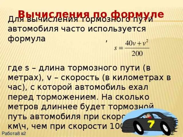 Как найти км формула. Формула вычисления остановочного пути. формула тормозного пути автомобиля. формула расчёта тормозного пути автомобиля. формула торможения автомобиля.