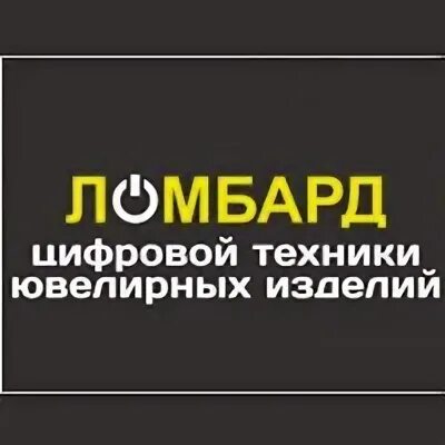 Ломбарды цифровой техники старый. Ломбард строительной техники. Ломбарды цифровой техники старый. Ломбард логотип. Ломбард цифровой техники якутск.