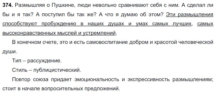 Размышляя о пушкине люди невольно сравнивают. Упражнение 374 по русскому языку. Русский язык 7 класс 374. Размышляя о Пушкине люди невольно. Упражнение 374 по русскому языку 7 класс ладыженская.