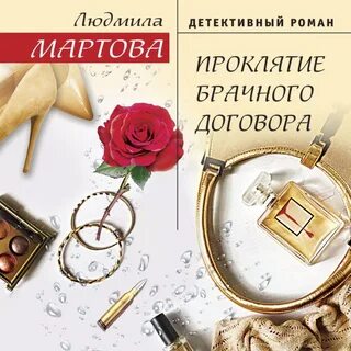 Мартова проклятие брачного договора