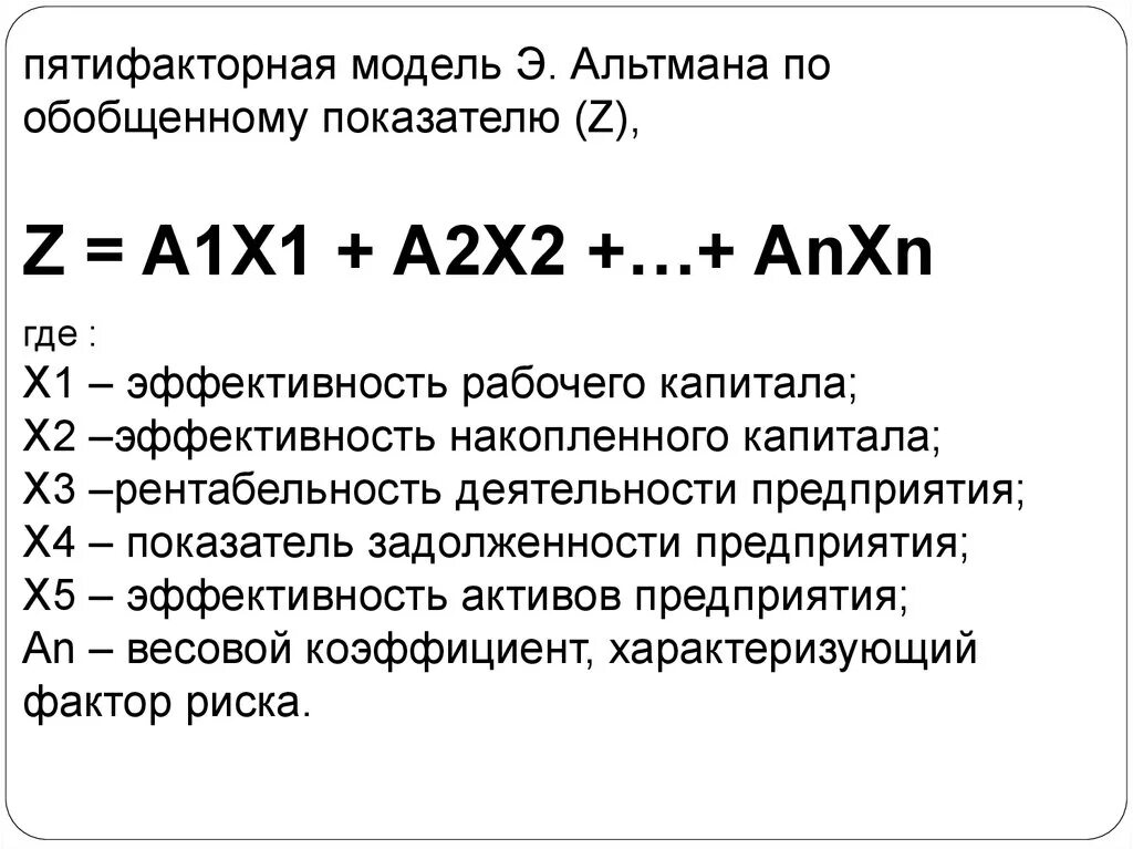 Формула модели банкротства альтмана. 2х факторная модель альтмана. Э альтмана вероятность банкротства. Коэффициент вероятности банкротства формула. 5 факторная модель альтмана вероятность банкротства.