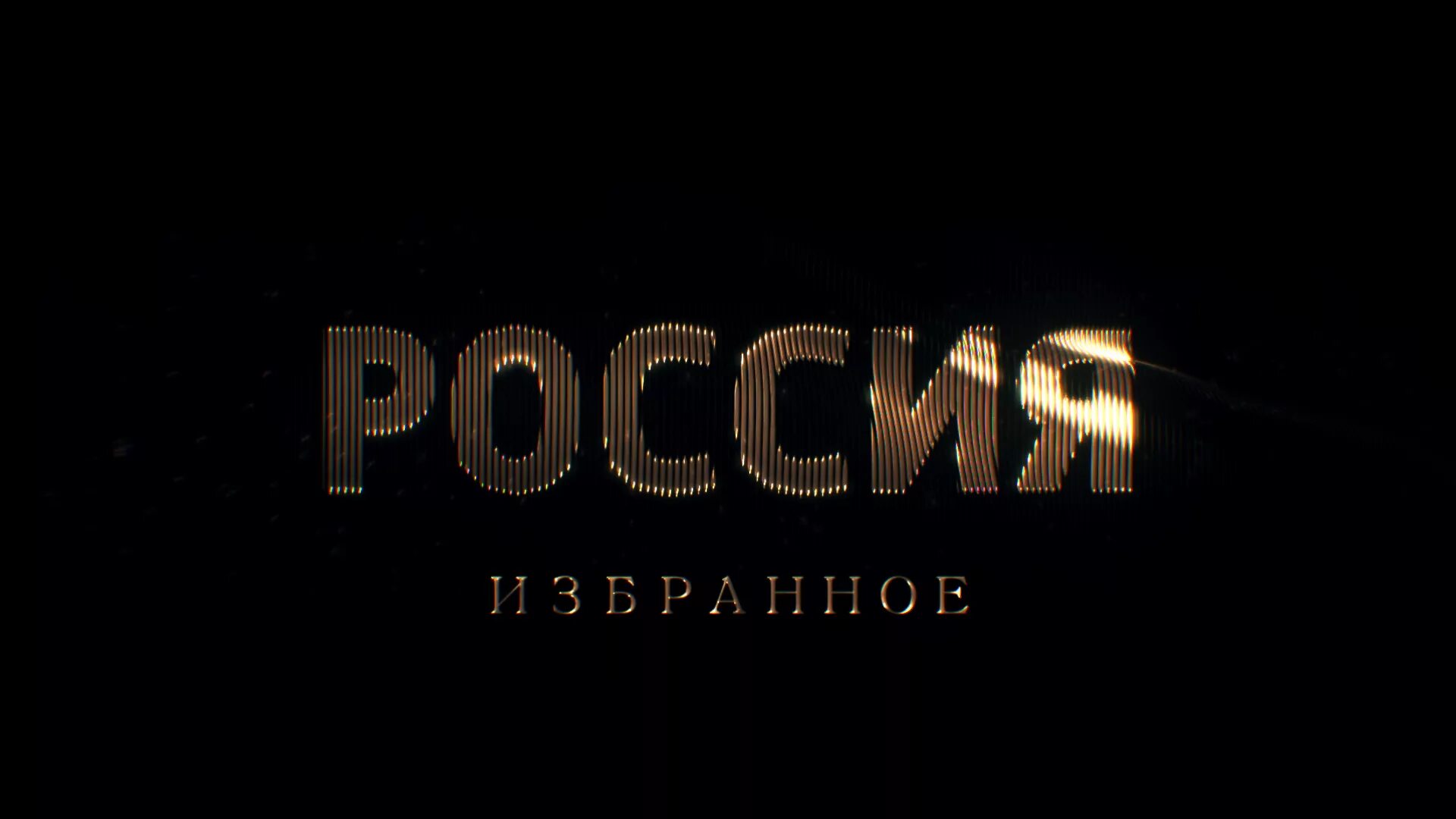 Россия 1 live. Россия 1 заставка. Телеканал Россия 1. Заставка телеканала Россия 1.