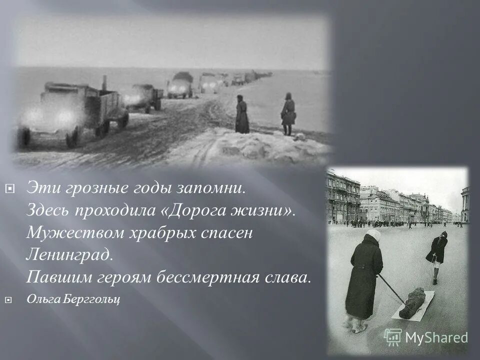 берггольц дорога жизни. стихотворение ольги берггольц про блокаду ленинграда. дорога жизни стихотворение. блокада ленинграда дорога жизни блокадный хлеб. берггольц дорога жизни.