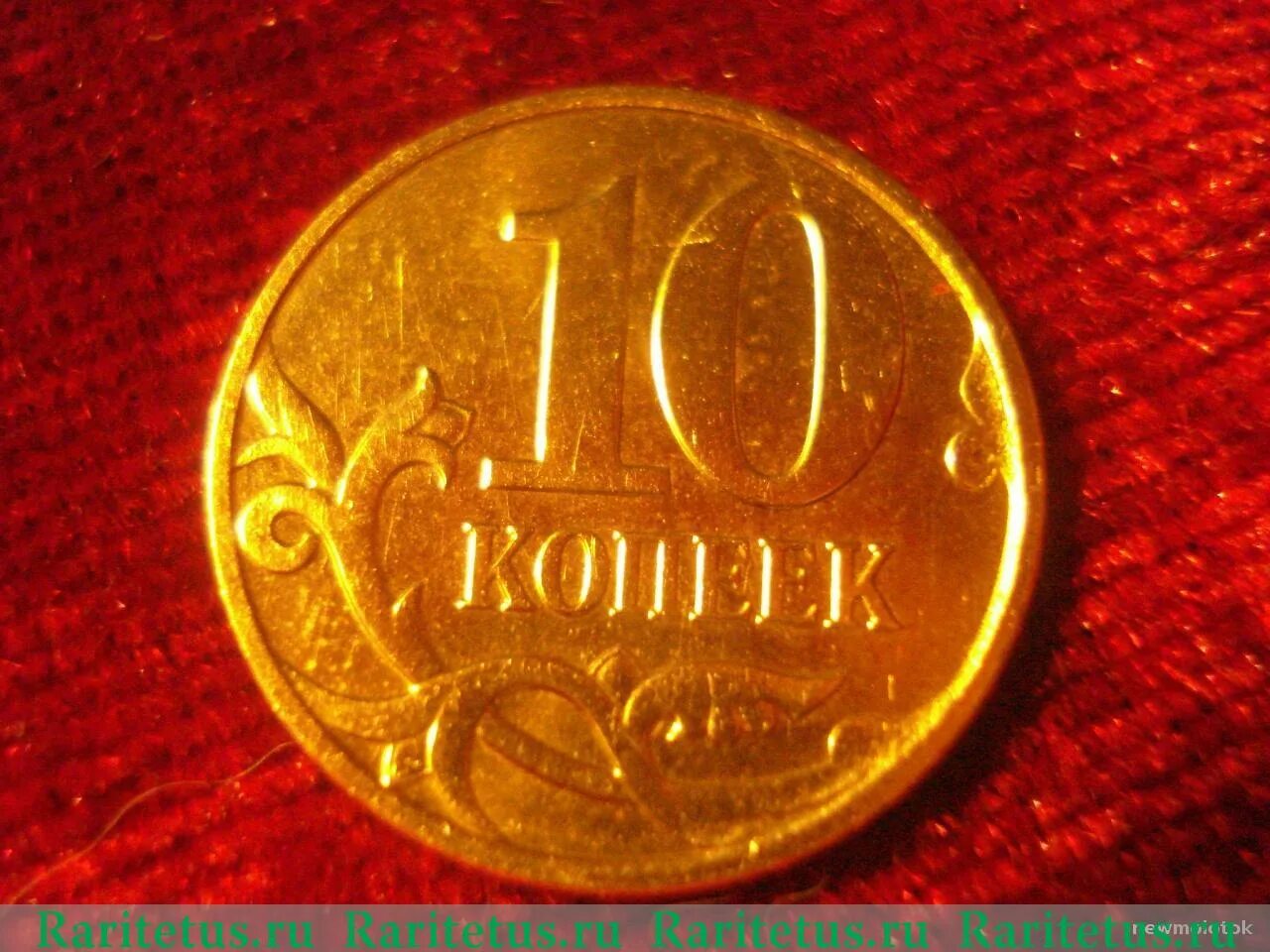 10 копеек 2009 года. Сколько стоит 10 копеек 2009 года. сколько стоит 10 копеек 2009. сколько стоит 10 коп монета 2009 года. 10 копеек 2009 года м цена стоимость.