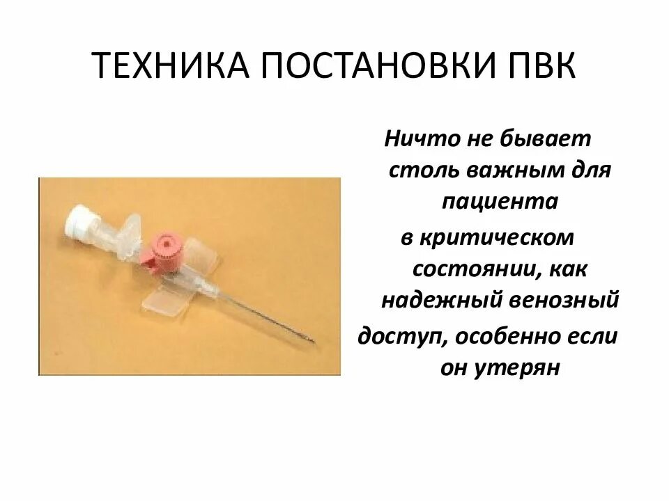 Постановка периферического катетера алгоритм. Постановка внутривенного катетера алгоритм. пвк периферический венозный катетер. техника постановки периферического катетера алгоритм. постановка внутривенного периферического катетера.