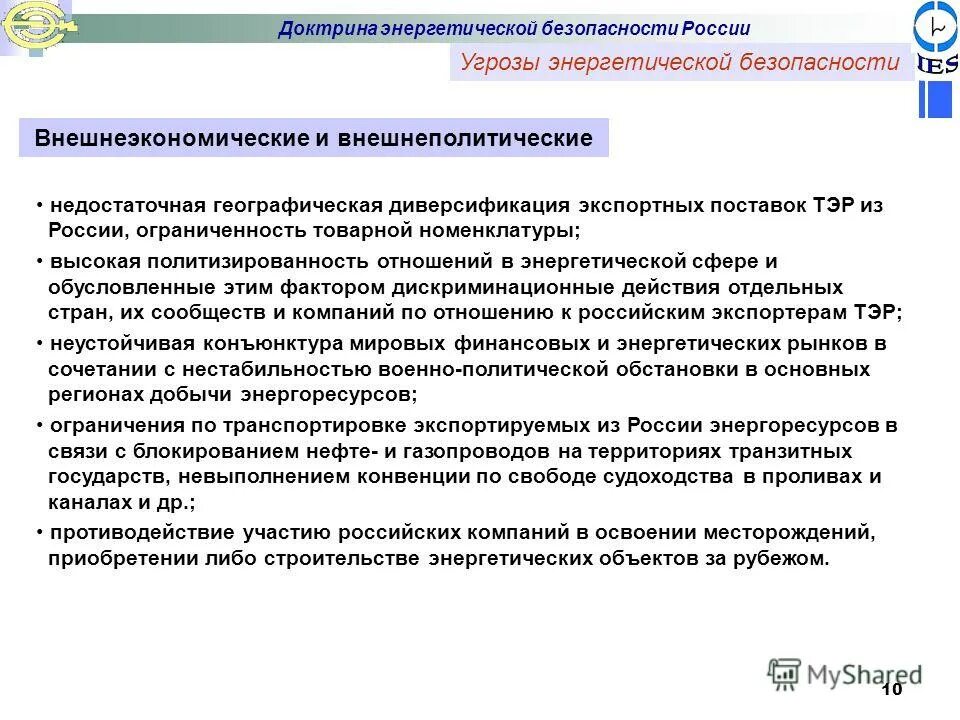 К внутренним угрозам энергетической безопасности относятся:. Доктрина энергетической безопасности. Угрозы энергетической безопасности России. Критерии энергетической безопасности. Российская энергетическая безопасность