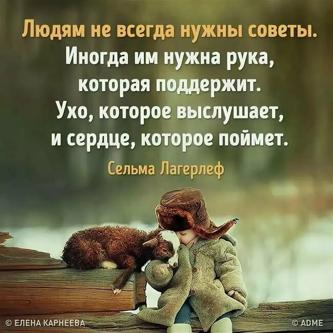 Слова в трудное время. Людям не всегда нужны советы. Цитаты про поддержку. Людям не всегда нужны советы цитаты. Людям ЕК всегда нужны советы.