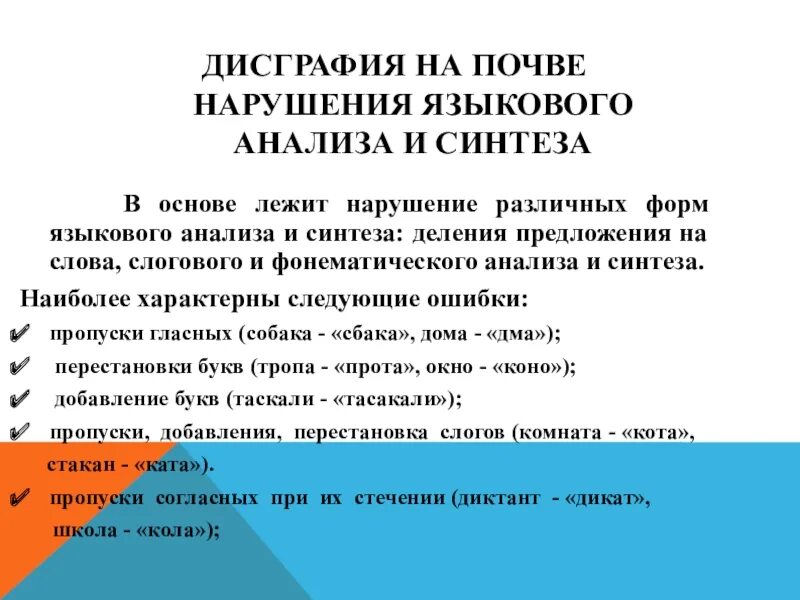 Дисграфия заключение. Нарушение языкового анализа и синтеза при дисграфии. Дисграфия на почве нарушения языкового анализа и синтеза. Дисграфия на почве нарушения языкового анализа и синтеза коррекция. 3. Дисграфия на почве нарушения языкового анализа и синтеза..