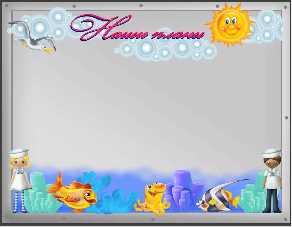 Шаблоны для уголка. Классный уголок на морскую тематику. Рамка для лагеря. Фон для уголка лагеря. Тема для классного уголка