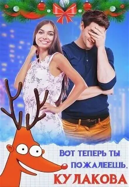 Вот теперь ты пожалеешь. Вот теперь ты пожалеешь. Вот теперь ты пожалеешь. Вот теперь ты пожалеешь. Вот теперь ты пожалеешь.