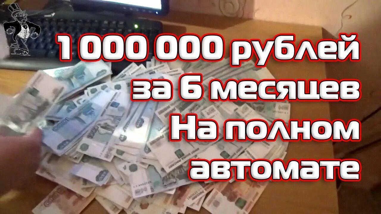 1000000 рублей в месяц. Миллион рублей в месяц. 1 Млн рублей в месяц. Доход 1 млн рублей. Мой доход миллион рублей в месяц.