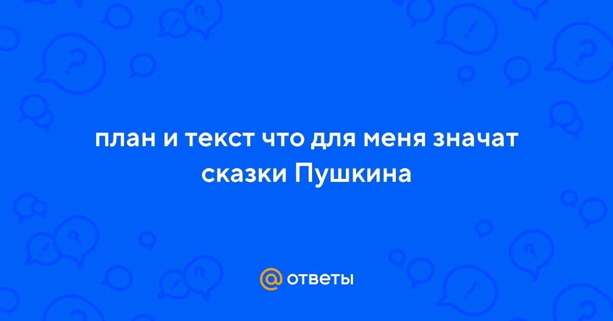 Сочинение про пушкина. Сочинение по сказкам пушкина 4 класс. Что для меня значат сказки пушкина. Текст что для меня значат сказки пушкина. Текст что для меня значат сказки пушкина.