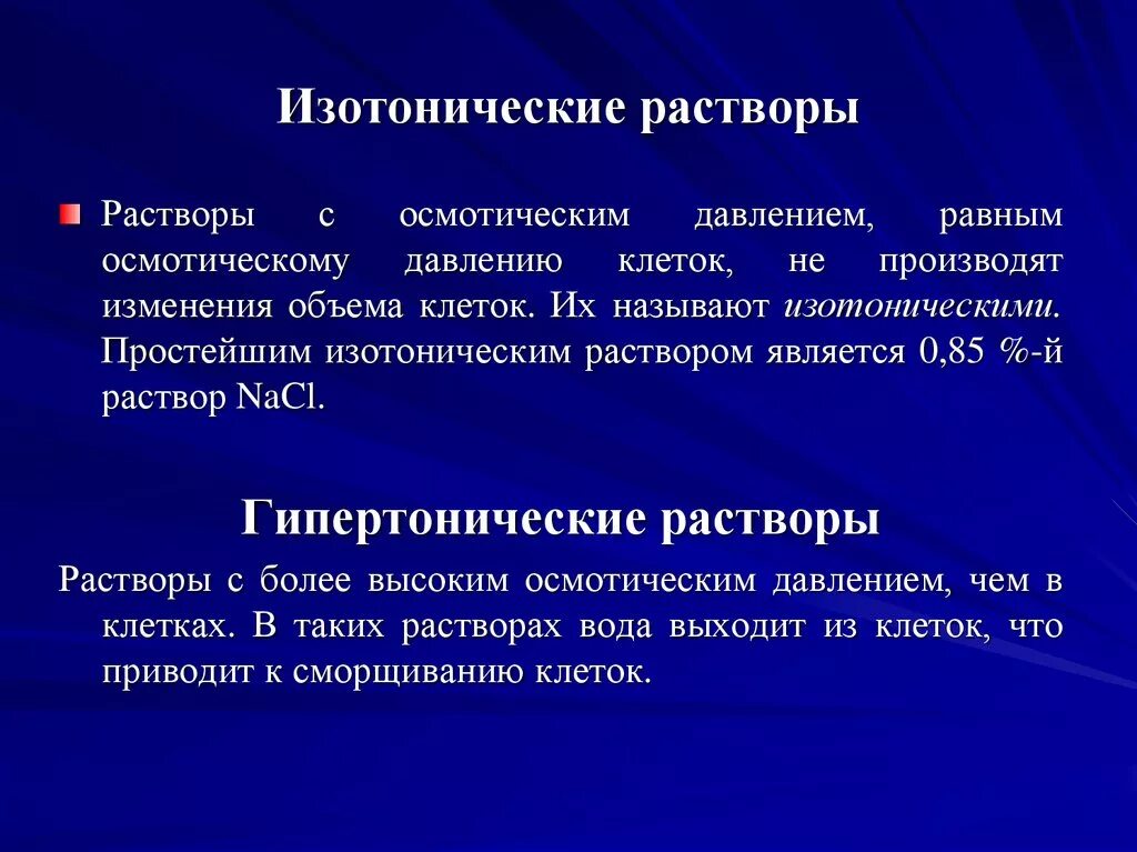 Растворы натрия хлорида изотонический и гипертонический. Изоосмотические растворы. Изотонирование растворов. Изотонический физиологический раствор.