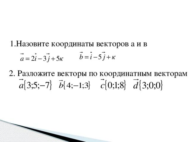 Разложение вектора по координатным векторам. Разложение по координатным векторам. Разложить вектор по координатным векторам. Разложение вектора по координатам. Разложить векторы по j