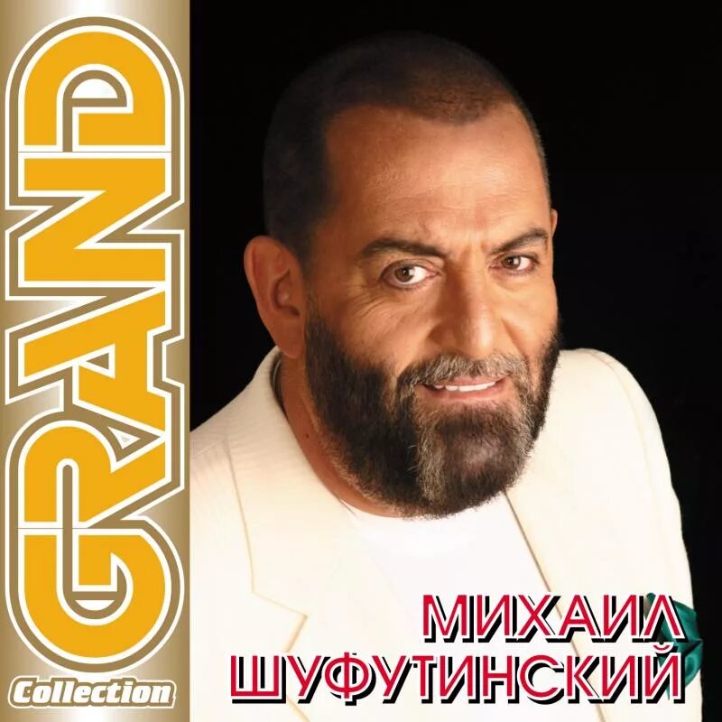 Шуфутинский лучшее слушать. Михаил Шуфутинский обложка. Шуфутинский 1975. Михаил Шуфутинский Grand collection 2003. Михаил Шуфутинский Grand collection.