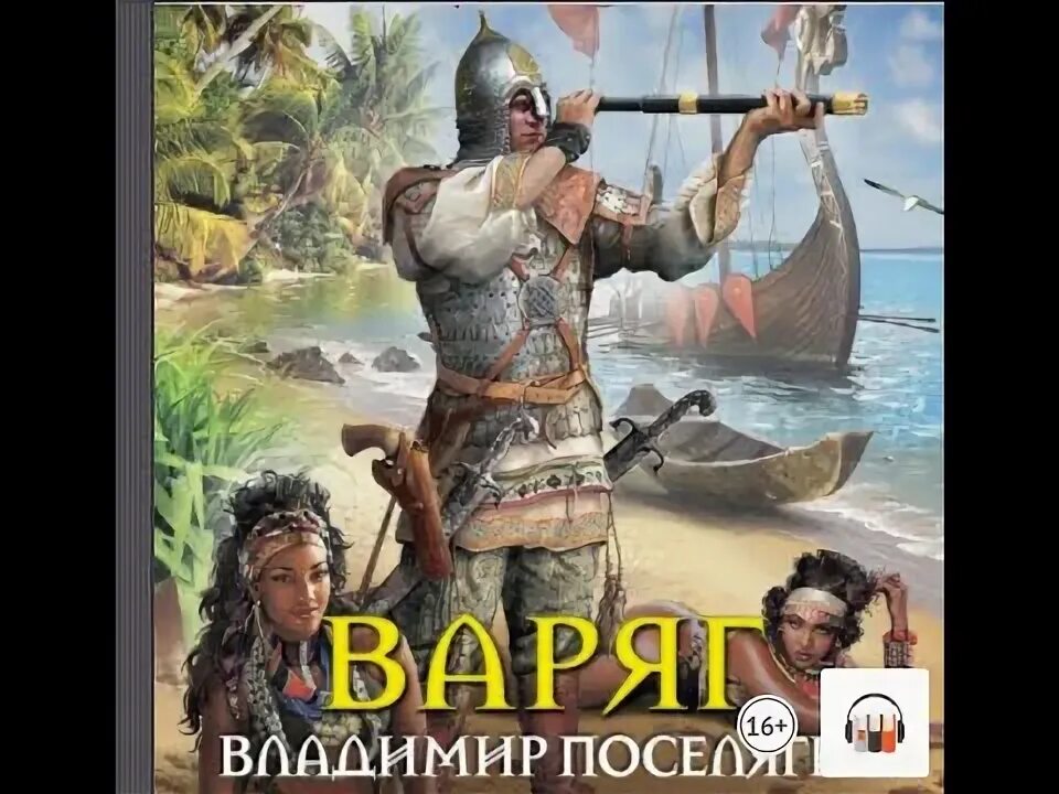 Аудиокнига варяг 4. Варяг аудиокнига. Варяг сквозь огонь". Аудиокнига варяг 4. Дерзкий.