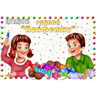 Группа конфет