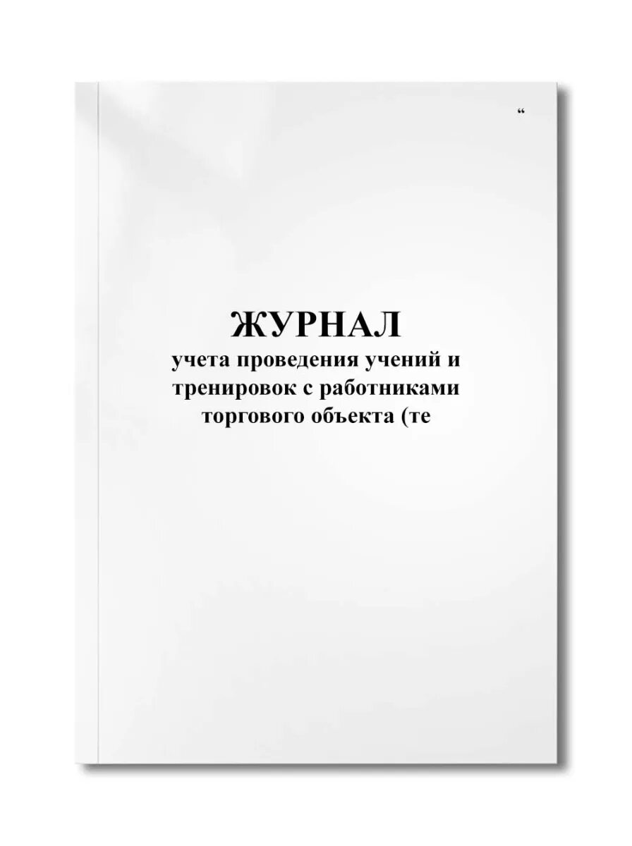 Ведение общего и специальных журналов. Журнал учета проведения тренировок. Журнал учета проведения тренировок по антитеррору. Журнал ведия процедур. Журнал ведения работ.