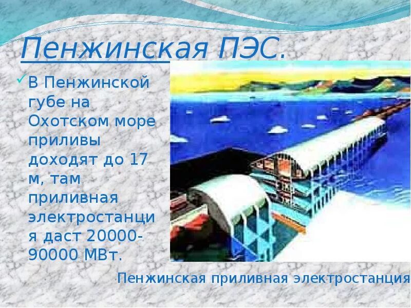 Почему для сравнения мощности тугурской пэс. Проект приливной электростанции в Пенжинской губе в Охотском море. Проект приливной электростанции в Пенжинской губе. Проект Пенжинской ПЭС В Охотском море. Охотское море Пенжинская ГЭС.