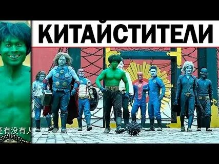 Китайский супергерой