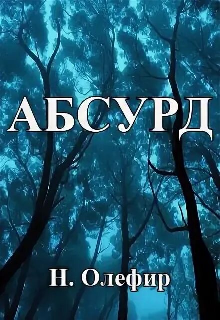 Абсурдность. "абсурды" книга. Американский художник-сюрреалист майкл шеваль. Michael cheval михаил хохлачев пианн. Философия абсурда.