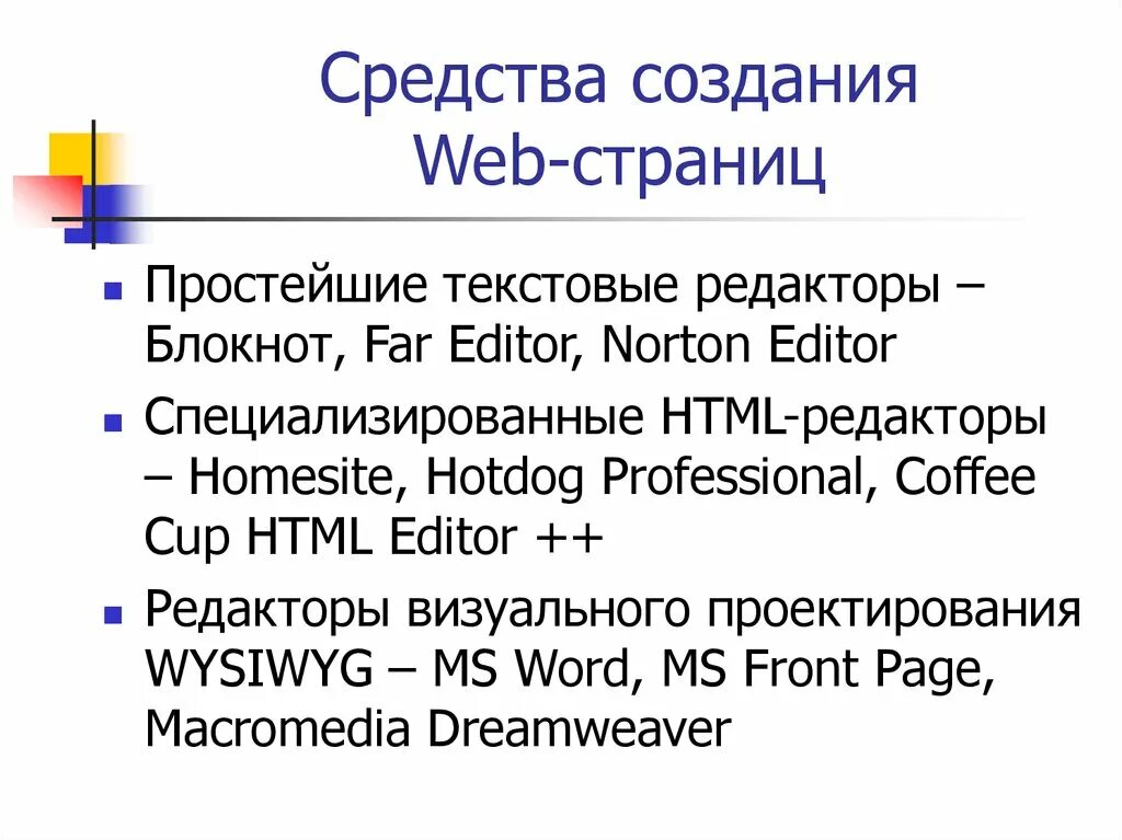 Средства разработки web-страниц. Средства создания веб страниц. Средства создания web-страниц. Методы создания веб страниц. Содержание веб страниц