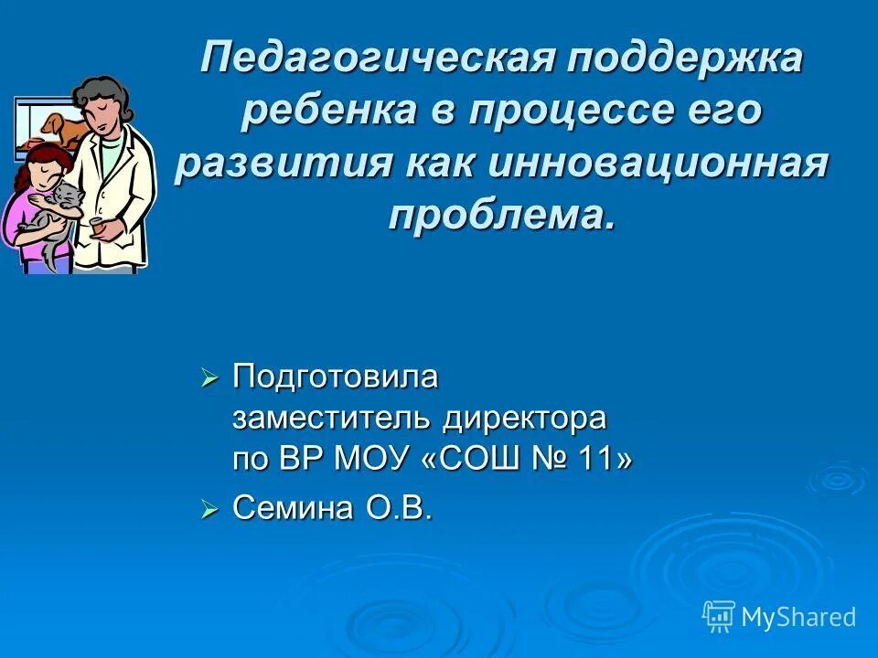 Педагогическая поддержка ребенка в решении проблемы