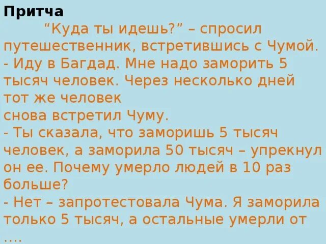 Я ждал этого 4 нет 5 тысяч. Притча о страхе. Притча про чуму и страх. Притча о больших людях. Притча о смерти.